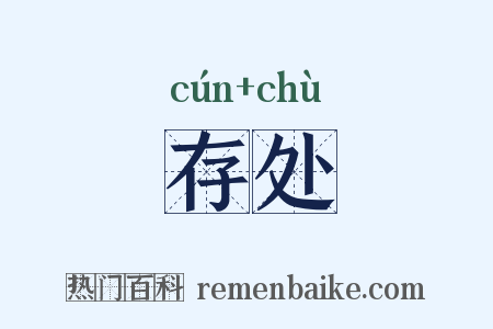 存处是什么意思的图片